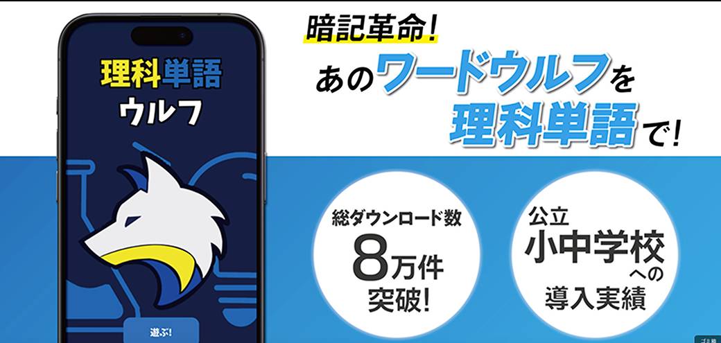 理科単語ウルフ